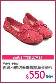 Maya easy
經典不敗甜美蝴蝶結莫卡辛豆豆鞋