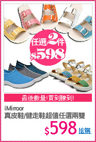 iMirroor
真皮鞋/健走鞋超值任選兩雙