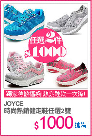 JOYCE
時尚熱銷健走鞋任選2雙