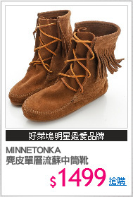 MINNETONKA 
麂皮單層流蘇中筒靴
