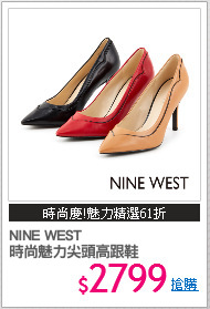 NINE WEST
時尚魅力尖頭高跟鞋