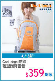 Cool dogs 酷狗
輕型護脊書包