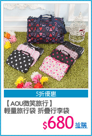 【AOU微笑旅行】
輕量旅行袋 折疊行李袋
