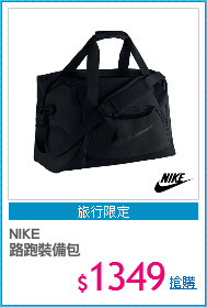 NIKE 
路跑裝備包