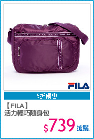 【FILA】
活力輕巧隨身包