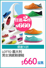 LOTTO 義大利
男女洞感輕便鞋