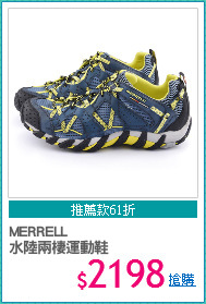 MERRELL
水陸兩棲運動鞋