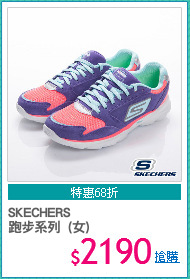 SKECHERS
跑步系列  (女)