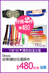 Decoy
皮帶/腰封任選兩件