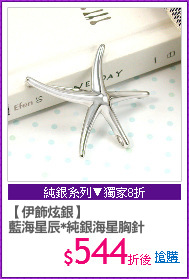 【伊飾炫銀】
藍海星辰*純銀海星胸針