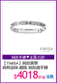 【TiMISA】純鈦美學
純粹品味-細版 純鈦鍺手鍊
