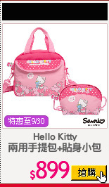 Hello Kitty
兩用手提包+貼身小包