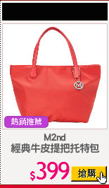 M2nd
經典牛皮提把托特包