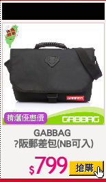 GABBAG 
?阪郵差包(NB可入)
