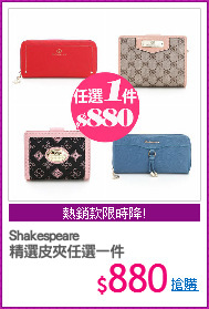 Shakespeare
精選皮夾任選一件