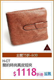 H-CT
簡約時尚真皮短夾