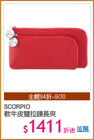 SCORPIO
軟牛皮雙拉鍊長夾