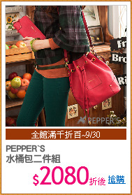 PEPPER`S
水桶包二件組