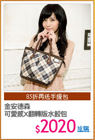 金安德森
可愛感X翻轉版水餃包