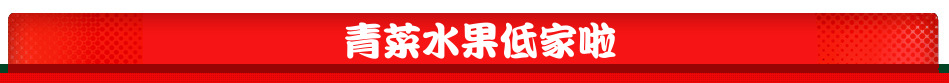青菜水果低家啦