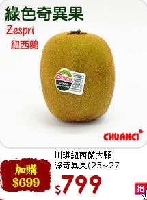 川琪紐西蘭大顆<br>綠奇異果(25~27顆/3.5kg)