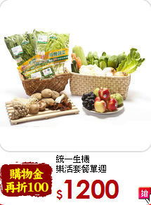 統一生機<br>樂活套餐單週