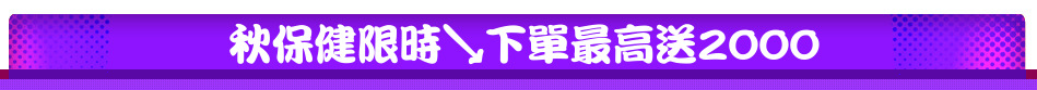 秋保健限時↘下單最高送2000