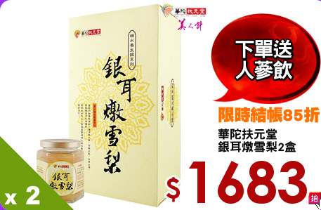 華陀扶元堂
銀耳燉雪梨2盒