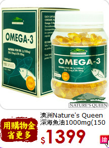 澳洲Nature's Queen<br>深海魚油1000mg(150顆)