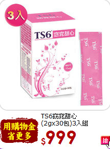 TS6窈窕甜心<br>(2gx30包)3入組