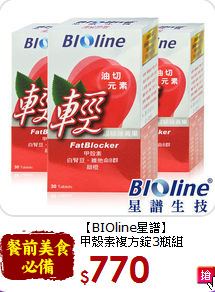 【BIOline星譜】<br>甲殼素複方錠3瓶組