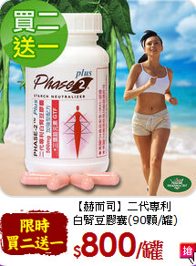 【赫而司】二代專利<br>白腎豆膠囊(90顆/罐)