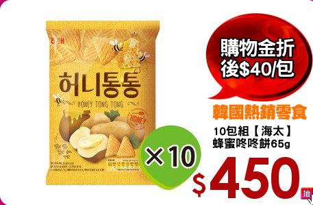 10包組【海太】
蜂蜜咚咚餅65g