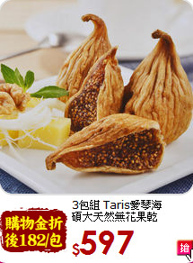 3包組 Taris愛琴海<br>碩大天然無花果乾