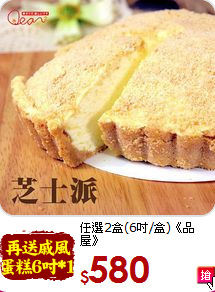 任選2盒(6吋/盒)《品屋》<br>芝士派和楓糖乳酪蛋糕