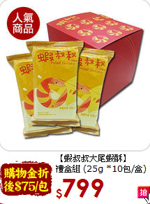 【蝦叔叔大尾蝦酥】<br>禮盒組 (25g *10包/盒)