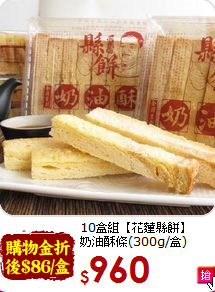 10盒組【花蓮縣餅】<br>奶油酥條(300g/盒)