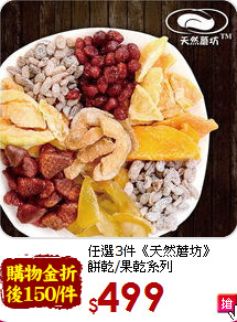任選3件《天然蘑坊》<br>餅乾/果乾系列