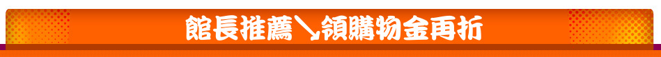 館長推薦↘領購物金再折