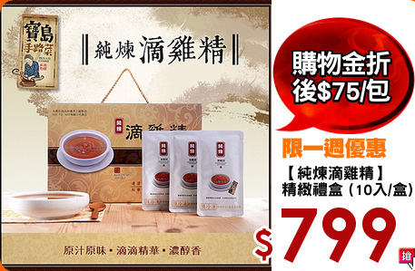 【純煉滴雞精】
精緻禮盒 (10入/盒)