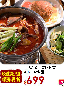 【逸湘齋】開飯食堂<br>4-6人熟食組合