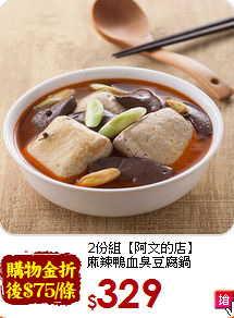 2份組【阿文的店】<br>麻辣鴨血臭豆腐鍋