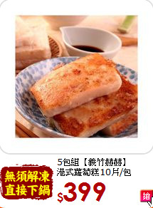 5包組【義竹赫赫】<br>港式蘿蔔糕10片/包