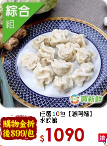 任選10包【蔥阿嬸】<br>水餃館