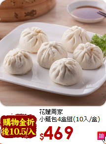 花蓮周家<br>小籠包4盒組(10入/盒)