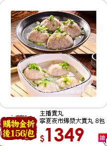 主播貢丸 <br>寧夏夜市爆漿大貢丸 8包
