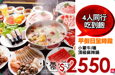 小蒙牛/嗆
頂級麻辣鍋