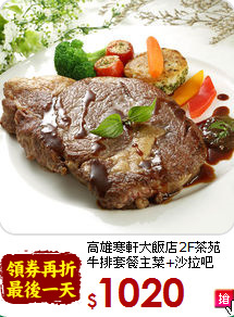 高雄寒軒大飯店2F茶苑<br>
牛排套餐主菜+沙拉吧