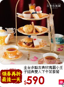 全台多點古典玫瑰園小王子經典雙人下午茶套餐