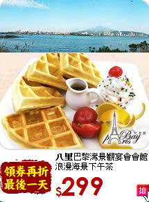 <b>八里</b>巴黎灣景觀宴會會館<br>
浪漫海景下午茶
